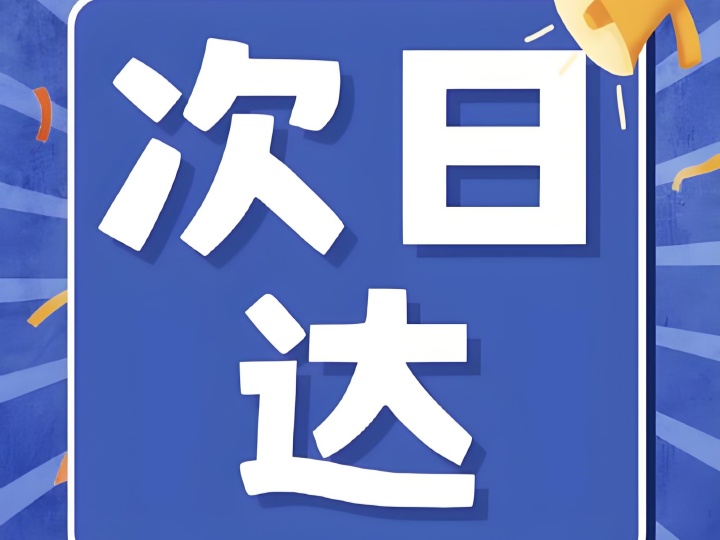 解鎖生鮮新“鮮”機，次日達為何是王炸?
